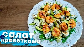 Салат с креветкой и грушей