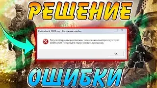 Как Исправить Ошибку d3dx9_42.dll | ошибка d3dx9_42.dll | Запуск программы невозможен так как