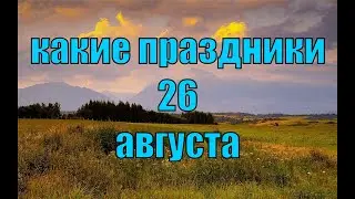 какой сегодня праздник? \ 26 августа \ праздник каждый день \ праздник к нам приходит \ есть повод