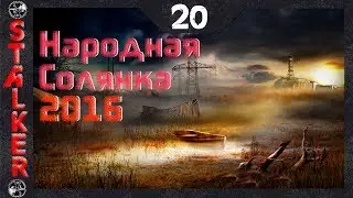 Народная Солянка 2016 - 20: Невидимка для Воронина , Поиски шкатулки и сейфа