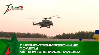 Учебно-тренировочные полеты Ми-8 МТВ-5, Ми24, Ми-35М