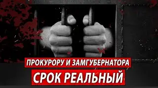 Прокурору и замгубернатора срок реальный | Журналистские расследования Евгения Михайлова