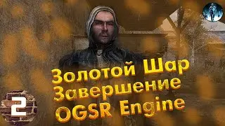 Золотой Шар Завершение OGSR Engine►2☢ Волк в клетке, Жук в муравейнике