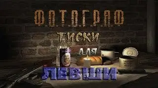 Где искать тиски для Левши в моде Фотограф - S.T.A.L.K.E.R.: Т.Ч.