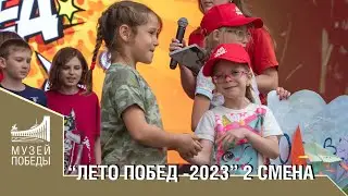 "ЛЕТО ПОБЕД- 2023 " 2 СМЕНА