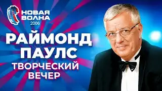 Раймонд Паулс - Творческий вечер | Новая волна - 2006