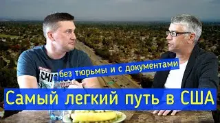 Как легко попасть в США без детеншен