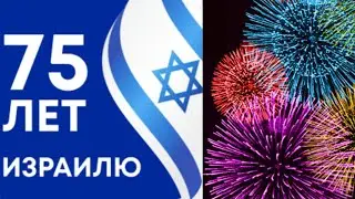 🇮🇱 день независимости Израиля - 75 лет !