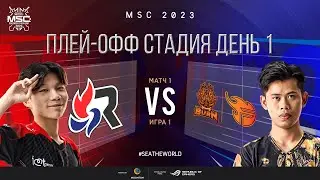 РУ | СТАДИЯ ПЛЕЙ-ОФФ MSC | День 1 | RSG vs BXF | ИГРА 1