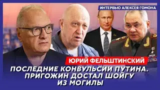 Фельштинский. Арестовича купили, Пригожин жив, секс с Трампом, дедушка Путина отравил Ленина