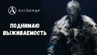 ArcheAge 8.0 | ЛИСМАН | ПОДНИМАЮ ВЫЖИВАЕМОСТЬ. ЗАЩИТА ВАЖНА?