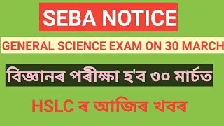 HSLC GENERAL SCIENCE EXAM DATE ANNOUNCEMENT