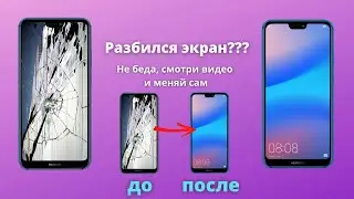 Huawei P20 lite замена экрана (Делаю ремонт телефонов Huawei и Honor меняю стекло)  | СЦ X Repair