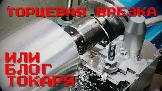 Торцевая врезка. Токарные хитрости.