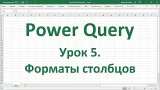 Урок 5. Форматы столбцов в Power Query