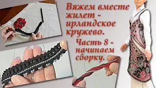 Вяжем вместе жилет в технике ирландского кружева. Часть 8. Irish Crochet Lace