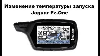 Изменение температуры запуска Jaguar Ez-One