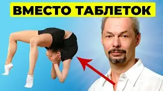 Здоровье без таблеток врачей и БАД. Гимнастика от Сергея Демина