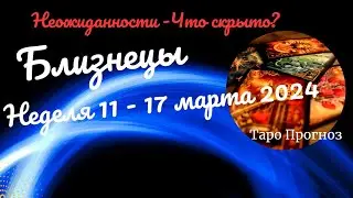 БЛИЗНЕЦЫ♊НЕДЕЛЯ 11 - 17 МАРТА 2024🌈НЕОЖИДАННОСТИ - ЧТО СКРЫТО?✔️ГОРОСКОП ТАРО Ispirazione