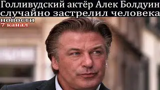 Голливудский актёр Алек Болдуин случайно застрелил человека.