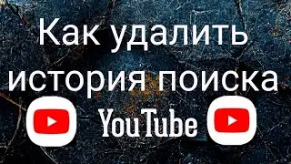 Как удалить история поиска YouTube