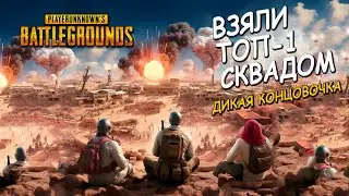 Первый в жизни Топ-1 сквадом (PUBG)