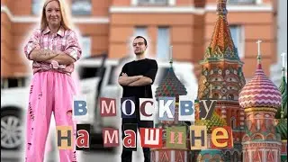 Влог / Романтическое Путешествие на машине в Москву / Платная Трасса М11 / Цена отдыха в 2024 ?