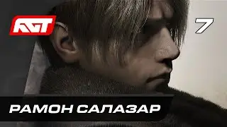 Прохождение Resident Evil 4 Remake (2023) — Часть 7: Босс: Рамон Салазар