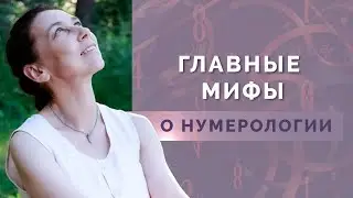 Главные мифы и заблуждения о нумерологии! Обучение нумерологии для начинающих!