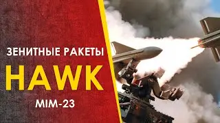 Ракеты ПВО MIM-23 Hawk - злой дедушка