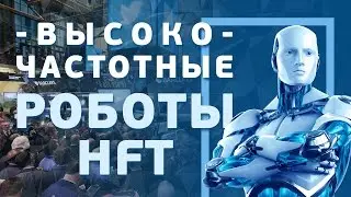 Торговые роботы на фондовом рынке.  Кванты. HFT