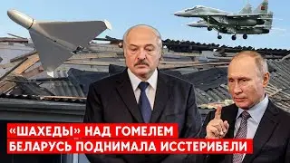 Беларусь сбила 2 “шахеда” над Гомелем. Путин втягивает Лукашенко в войну?