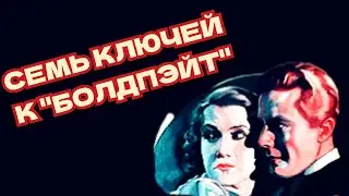 Семь ключей к «Болдпэйт»/1935/комедия/детектив/мелодрама/триллер/экранизация/ремейк/США