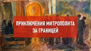 Приключения митрополита за границей | Атеистический дайджест #471