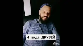 Четыре вида друзей тик ток