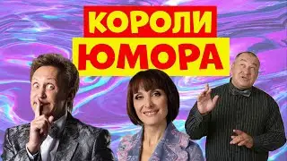 Сборник лучших выступлений юмористов.Юмористический концерт.