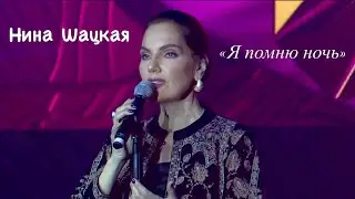 Нина Шацкая Я ПОМНЮ НОЧЬ