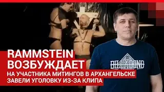 В тюрьму за репост клипа Rammstein? | 29.RU