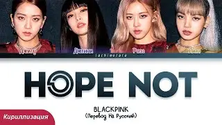 BLACKPINK - Hope Not (ПЕРЕВОД НА РУССКИЙ/КИРИЛЛИЗАЦИЯ) │ Color Coded Lyrics