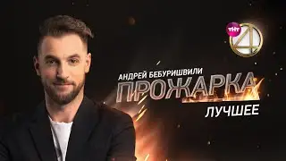 «Прожарка». Лучшее. Андрей Бебуришвили.