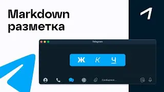 Markdown разметка в Telegram