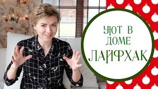 Уют в доме за 5 минут. ЛАЙФХАК интерьера.