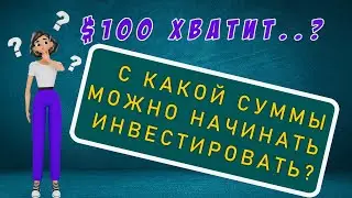 Инвестирование - с какой суммы начать чтобы получить $20 000 ?