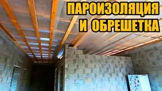 Сам смонтировал пароизоляцию и обрешетку перекрытия. Подшивка потолка