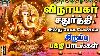 விநாயகர் சதுர்த்தி அன்று கேட்டு மகிழ சிறப்பு பக்தி பாடல்கள் | Pillaiyar Bakthi Padalgal | HD Song