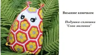 Подушка-сплюшка Сова-малинка - вязание крючком\Pillow-Scops Owl Owl-Malinka