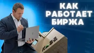 Как работает Казахстанская фондовая биржа KASE. Обзор сайта биржи-что надо знать частному инвестору.