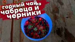 Горный чай из черники и чабреца