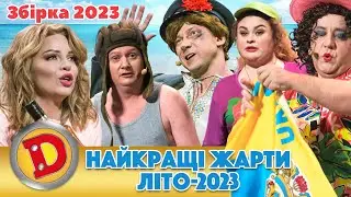 ⭐ Збірка 2023 ⭐ – 🤣 НАЙКРАЩІ ЖАРТИ 😻 ЛІТО-2023 🌊