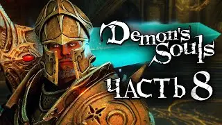 Demons Souls: Remake ➤ Прохождение [4K] — Часть 8: САМЫЙ КРАСИВЫЙ МЕЧ и ГРЯЗНЫЙ КОЛОСС [БОСС]